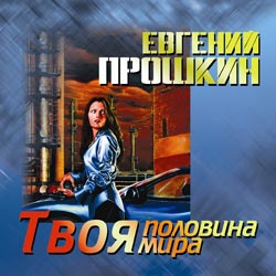 Евгений Прошкин - Твоя половина мира