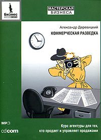 Александр Деревицкий - Коммерческая разведка