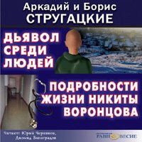 Аркадий и Борис Стругацкие - Дьявол среди людей. Подробности жизни Никиты Воронцова.