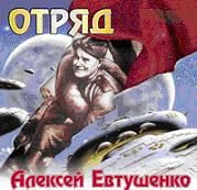 Алексей Евтушенко - Отряд