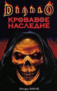 Трилогия Diablo