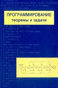 А. Шень - Программирование. Теоремы и задачи.