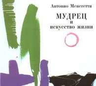 Антонио Менегетти - «Мудрец и искусство жизни»