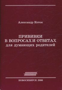 Прививки в вопросах и ответах для думающих родителей