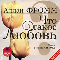 Аллан Фромм - Что такое любовь?