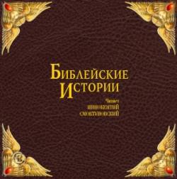Библейские истории (8-CD)