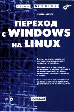 Переход с Windows на Linux