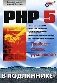 PHP5 в подлиннике. Наиболее полное руководство