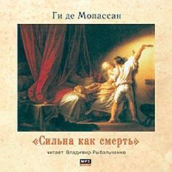 Ги Де Мопассан - Сильна как смерть