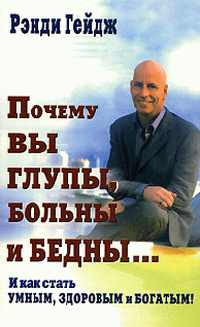 Почему вы глупы, больны и бедны И как стать умным, здоровым и богатым!