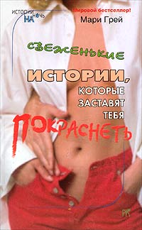 Свеженькие истории, которые заставят тебя покраснеть