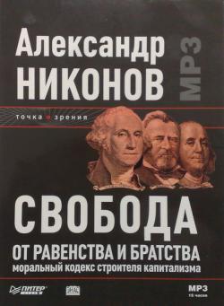 Свобода от равенства и братства. Управление выбором. История отморожений.Никонов Александр