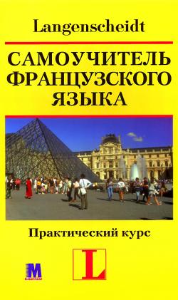 Самоучитель французского языка. Практический курс: Учебное пособие. (+2AudioCD)