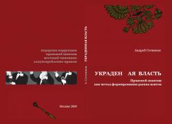 Украденная власть. Правовой шантаж как метод формирования рынка взяток.