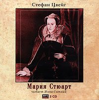 Стефан Цвейг. Мария Стюарт (диск 2)