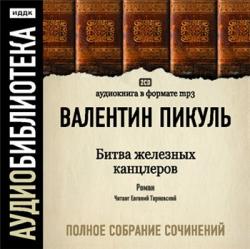 Валентин Пикуль Битва железных канцлеров