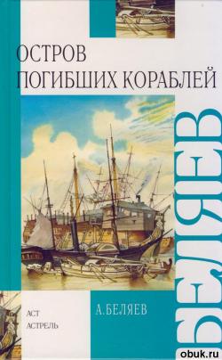 Александр Беляев - Остров погибших кораблей