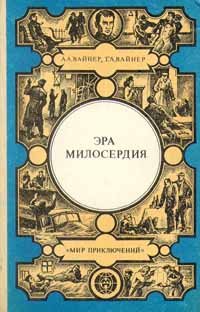 Аркадий и Георгий Вайнеры. Эра милосердия