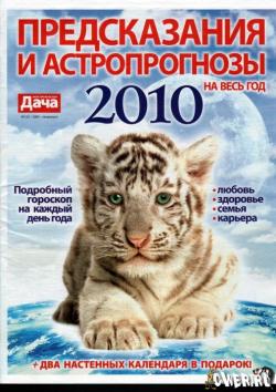 Моя прекрасная дача №12 (декабрь 2009)