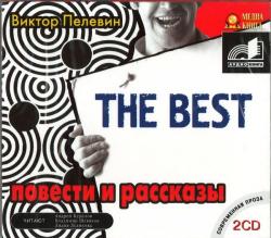 Виктор Пелевин. The Best. Повести и рассказы