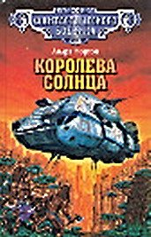 Андре Нортон . Планета колдовства (Королева солнца-3)