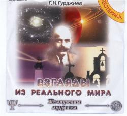 Взгляд из реального мира