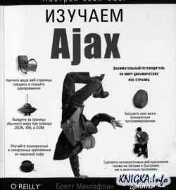 Изучаем AJAX