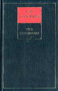 История России с древнейших времен. Том 1-29