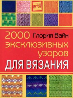 2000 эксклюзивных узоров для вязания