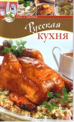 Русская кухня)