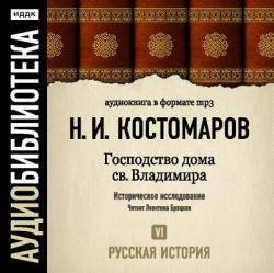 Русская история в жизнеописаниях ее главнейших деятелей. Диск 6