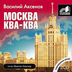 Москва Ква-Ква