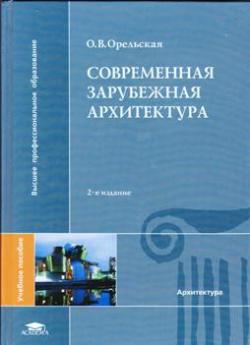 Современная зарубежная архитектура. Учебное пособие для вузов