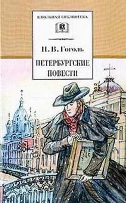 Перербургские повести. Невский проспект. Нос.