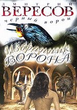 Избранник ворона (Черный ворон. Книга 4)