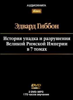 История упадка и разрушения Великой Римской Империи (в 7 томах)