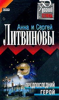 Предпоследний герой