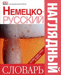 Немецко-русский наглядный словарь