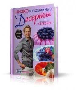 Низкокалорийные десерты