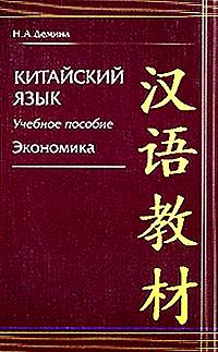 Китайский язык. Экономика.