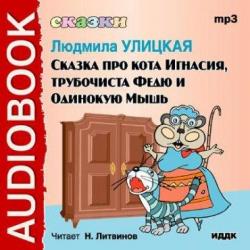 Сказка про кота Игнасия, трубочиста Федю и Одинокую Мышь