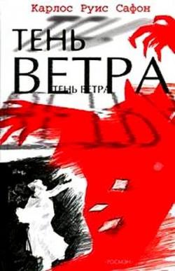 Тень ветра