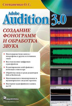 Adobe Audition 3.0 создание фонограмм и обработка звука