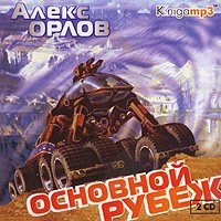 Основной рубеж (цикл Тени войны 5)