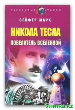 Никола Тесла. Повелитель вселенной