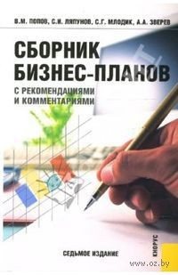 Сборник бизнес-планов с рекомендациями и комментариями