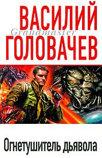 Огнетушитель дьявола (Ромашины - 2)