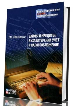 Займы и кредиты: бухгалтерский учет и налогообложение