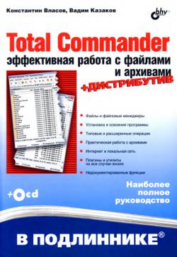 Total Commander: эффективная работа с файлами и архивами