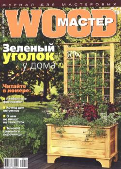 Wood Мастер №4